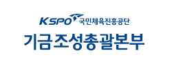 파랑색 KSPO 기금조성총괄본부 예시화면