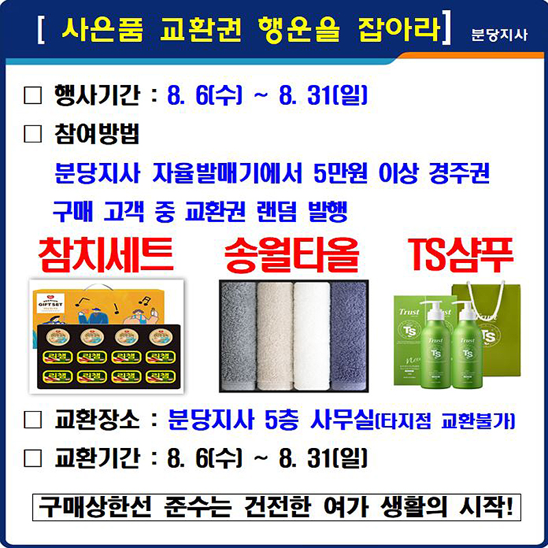 분당지사 사은품 교환권 행운을 잡아라