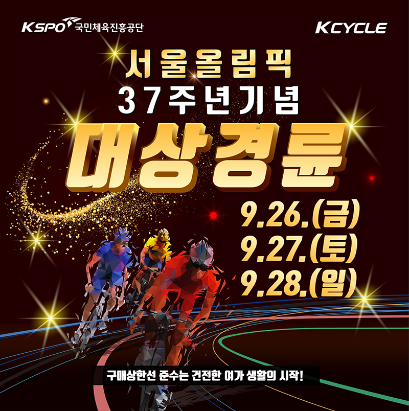 서울올림픽 37주년 기념 대상경륜