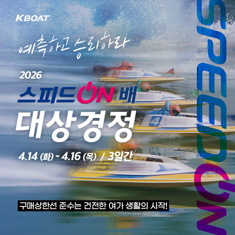 2026 스피드온배 대상경정 개최