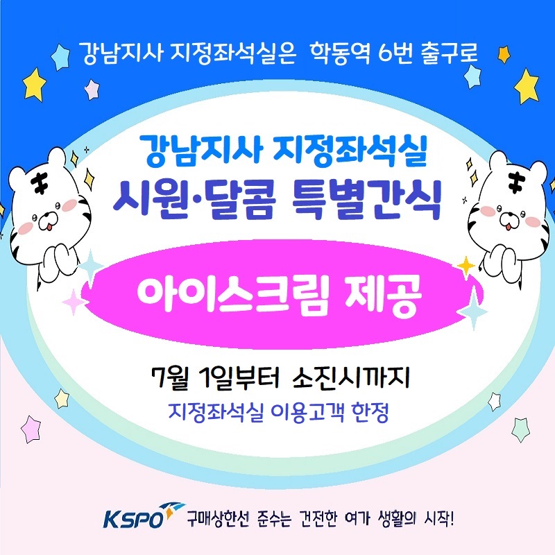 [강남지사] 지정좌석실 시원&middot;달콤 특별간식 행사